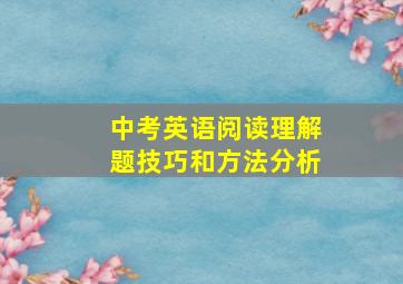 中考英语阅读理解题技巧和方法分析