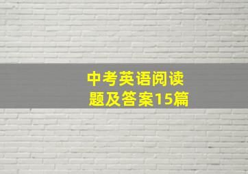 中考英语阅读题及答案15篇