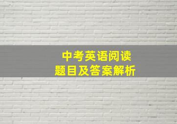 中考英语阅读题目及答案解析