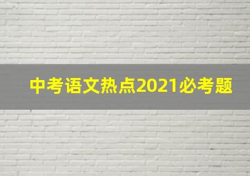 中考语文热点2021必考题