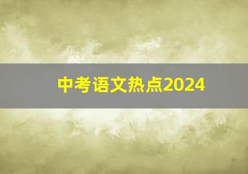 中考语文热点2024