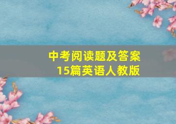 中考阅读题及答案15篇英语人教版