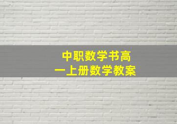 中职数学书高一上册数学教案