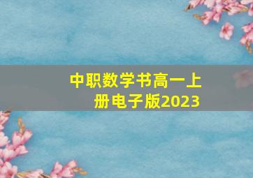 中职数学书高一上册电子版2023