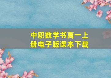 中职数学书高一上册电子版课本下载