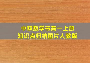 中职数学书高一上册知识点归纳图片人教版