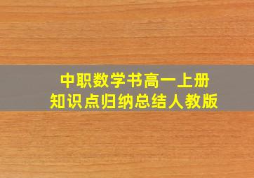 中职数学书高一上册知识点归纳总结人教版