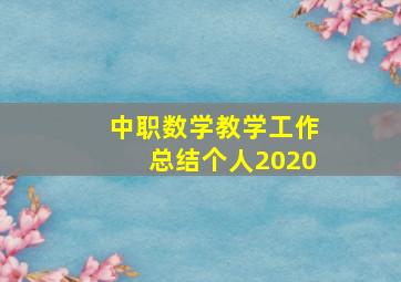 中职数学教学工作总结个人2020