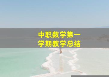 中职数学第一学期教学总结