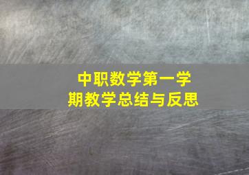 中职数学第一学期教学总结与反思