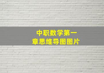 中职数学第一章思维导图图片