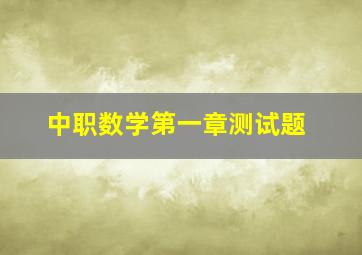 中职数学第一章测试题