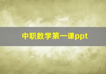 中职数学第一课ppt