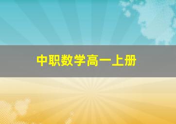 中职数学高一上册