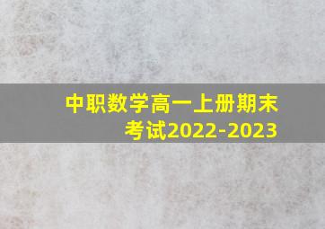 中职数学高一上册期末考试2022-2023