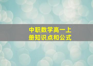 中职数学高一上册知识点和公式