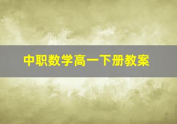 中职数学高一下册教案