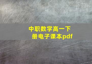 中职数学高一下册电子课本pdf