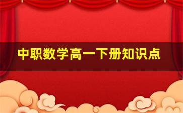 中职数学高一下册知识点