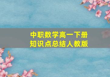 中职数学高一下册知识点总结人教版