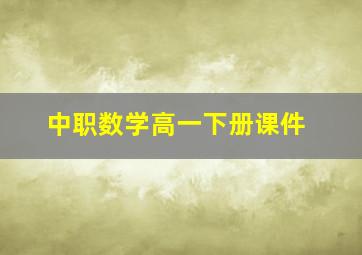 中职数学高一下册课件