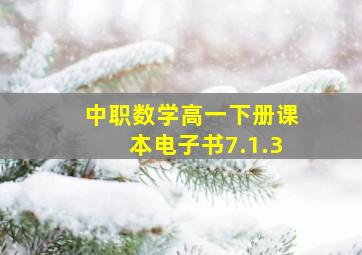 中职数学高一下册课本电子书7.1.3