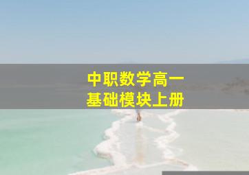 中职数学高一基础模块上册