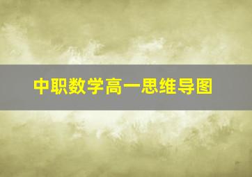 中职数学高一思维导图