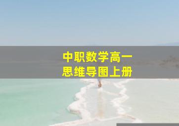 中职数学高一思维导图上册