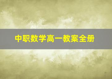 中职数学高一教案全册