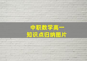 中职数学高一知识点归纳图片