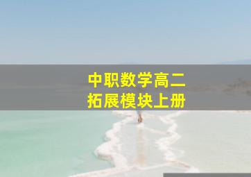 中职数学高二拓展模块上册