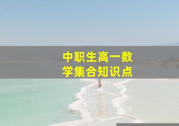 中职生高一数学集合知识点