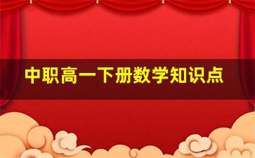 中职高一下册数学知识点