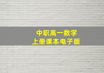 中职高一数学上册课本电子版