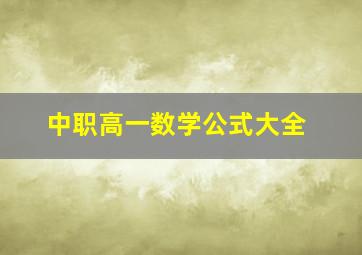 中职高一数学公式大全