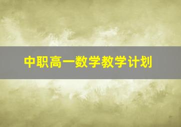 中职高一数学教学计划