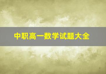 中职高一数学试题大全