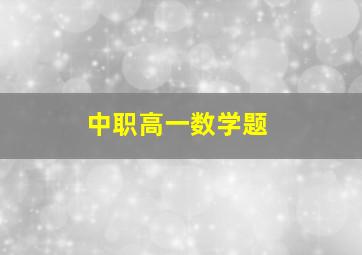 中职高一数学题