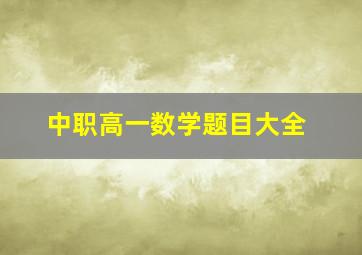 中职高一数学题目大全