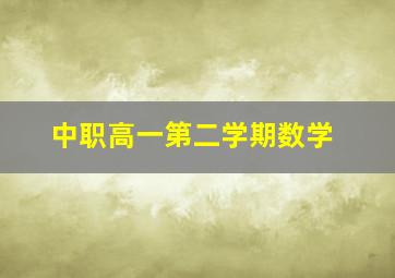 中职高一第二学期数学