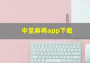 中至麻将app下载