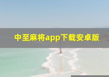 中至麻将app下载安卓版