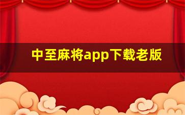 中至麻将app下载老版