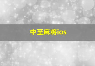 中至麻将ios