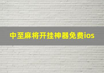 中至麻将开挂神器免费ios