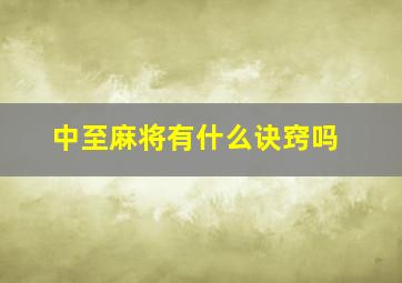 中至麻将有什么诀窍吗