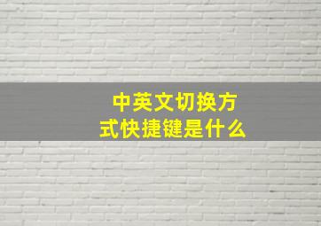 中英文切换方式快捷键是什么