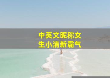 中英文昵称女生小清新霸气