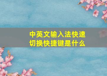 中英文输入法快速切换快捷键是什么